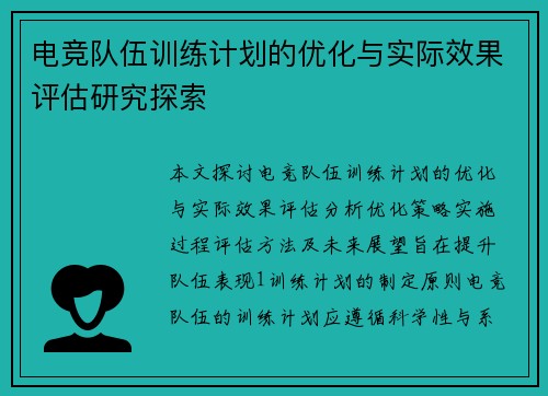 电竞队伍训练计划的优化与实际效果评估研究探索