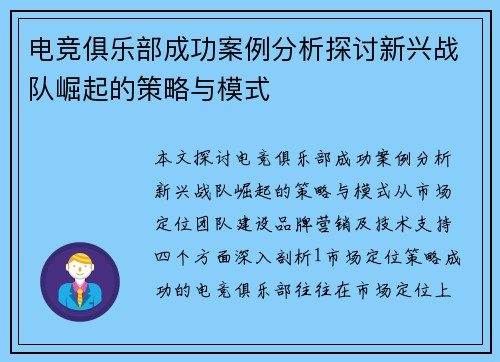 电竞俱乐部成功案例分析探讨新兴战队崛起的策略与模式