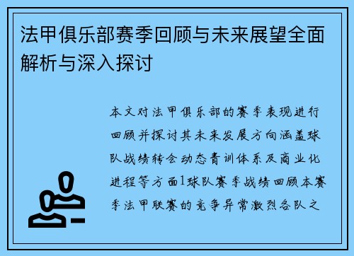 法甲俱乐部赛季回顾与未来展望全面解析与深入探讨