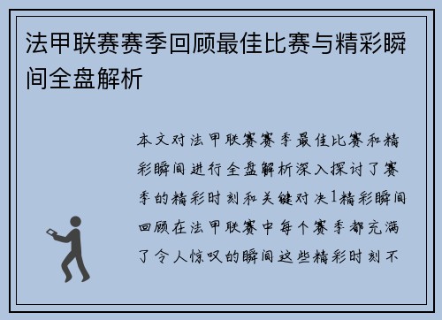 法甲联赛赛季回顾最佳比赛与精彩瞬间全盘解析