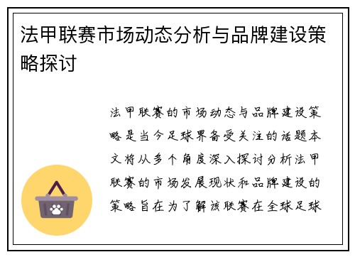 法甲联赛市场动态分析与品牌建设策略探讨