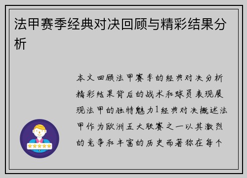 法甲赛季经典对决回顾与精彩结果分析