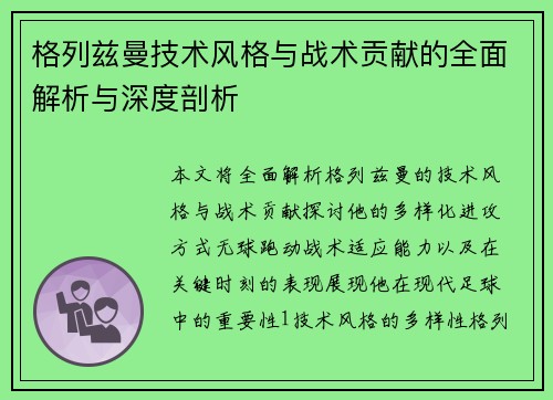 格列兹曼技术风格与战术贡献的全面解析与深度剖析