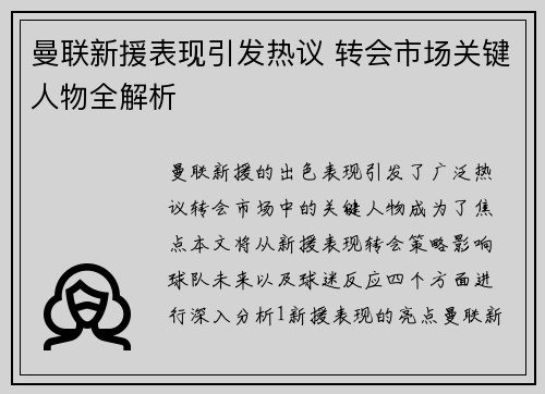 曼联新援表现引发热议 转会市场关键人物全解析