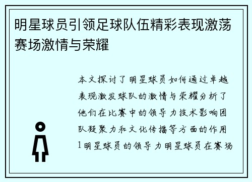 明星球员引领足球队伍精彩表现激荡赛场激情与荣耀