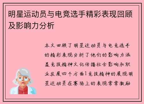 明星运动员与电竞选手精彩表现回顾及影响力分析