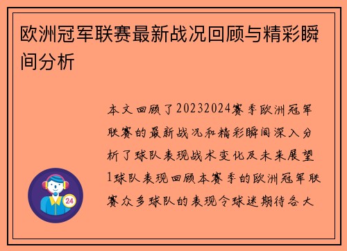 欧洲冠军联赛最新战况回顾与精彩瞬间分析