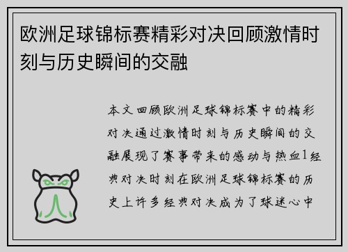 欧洲足球锦标赛精彩对决回顾激情时刻与历史瞬间的交融