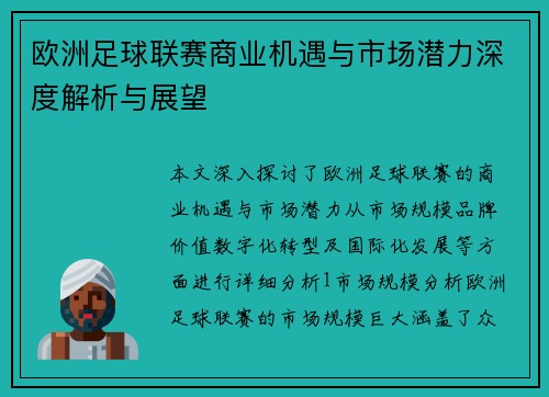 欧洲足球联赛商业机遇与市场潜力深度解析与展望