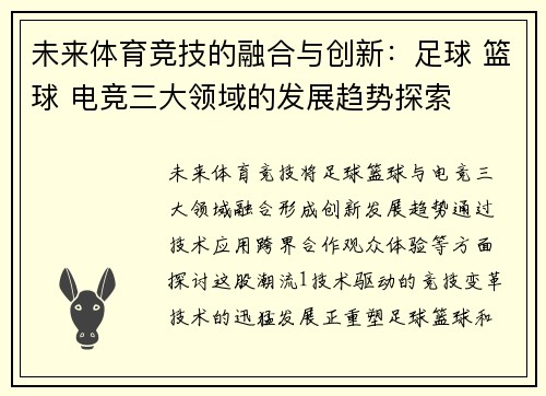 未来体育竞技的融合与创新：足球 篮球 电竞三大领域的发展趋势探索