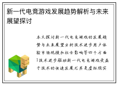 新一代电竞游戏发展趋势解析与未来展望探讨