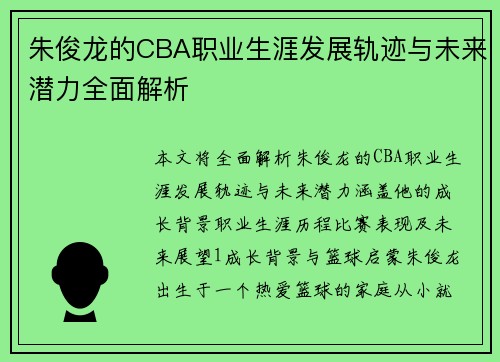 朱俊龙的CBA职业生涯发展轨迹与未来潜力全面解析