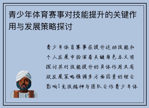 青少年体育赛事对技能提升的关键作用与发展策略探讨