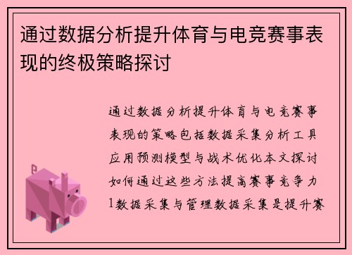 通过数据分析提升体育与电竞赛事表现的终极策略探讨