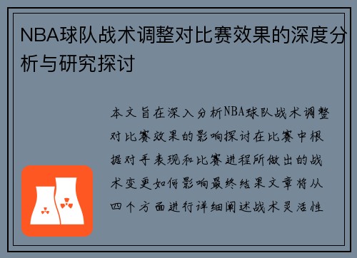 NBA球队战术调整对比赛效果的深度分析与研究探讨