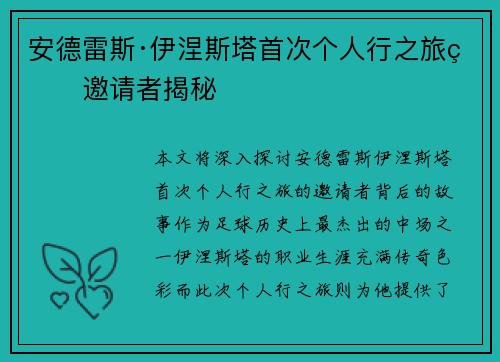 安德雷斯·伊涅斯塔首次个人行之旅的邀请者揭秘