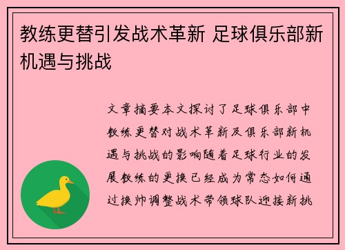 教练更替引发战术革新 足球俱乐部新机遇与挑战