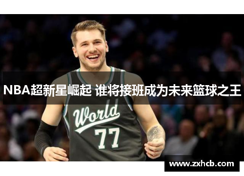 NBA超新星崛起 谁将接班成为未来篮球之王