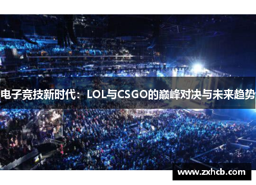 电子竞技新时代：LOL与CSGO的巅峰对决与未来趋势