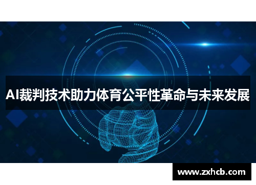 AI裁判技术助力体育公平性革命与未来发展