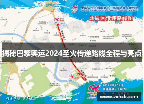 揭秘巴黎奥运2024圣火传递路线全程与亮点