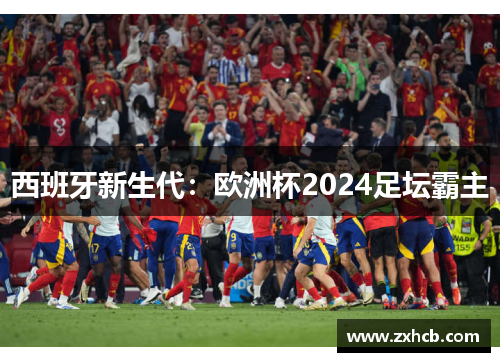 西班牙新生代：欧洲杯2024足坛霸主