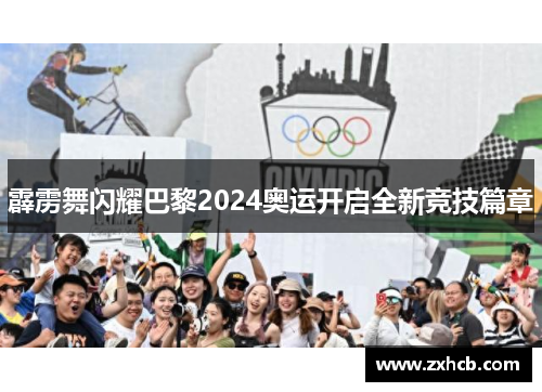 霹雳舞闪耀巴黎2024奥运开启全新竞技篇章