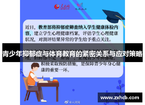 青少年抑郁症与体育教育的紧密关系与应对策略