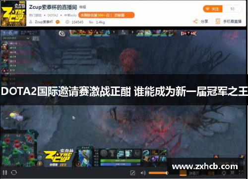 DOTA2国际邀请赛激战正酣 谁能成为新一届冠军之王