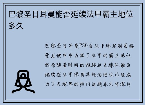 巴黎圣日耳曼能否延续法甲霸主地位多久