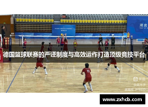 德国篮球联赛的严谨制度与高效运作打造顶级竞技平台 德国篮球联赛的严谨制度与高效运作打造顶级竞技平台