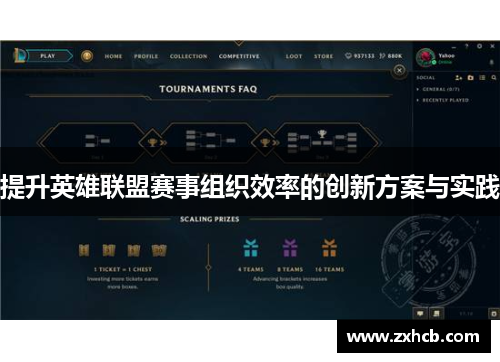 提升英雄联盟赛事组织效率的创新方案与实践 提升英雄联盟赛事组织效率的创新方案与实践
