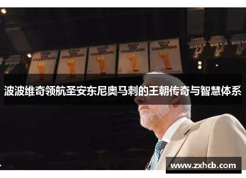 波波维奇领航圣安东尼奥马刺的王朝传奇与智慧体系 波波维奇领航圣安东尼奥马刺的王朝传奇与智慧体系