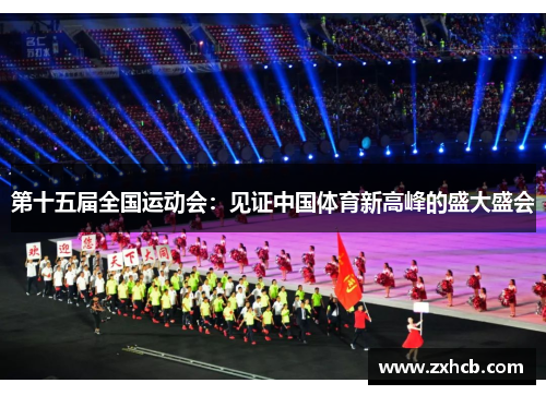 第十五届全国运动会:见证中国体育新高峰的盛大盛会 第十五届全国运动会:见证中国体育新高峰的盛大盛会