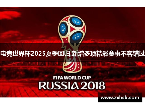 电竞世界杯2025夏季回归 新增多项精彩赛事不容错过 电竞世界杯2025夏季回归 新增多项精彩赛事不容错过