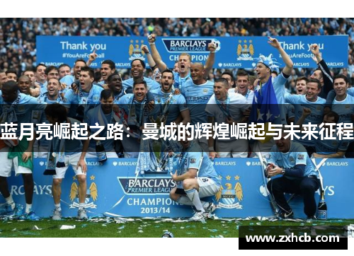 蓝月亮崛起之路:曼城的辉煌崛起与未来征程 蓝月亮崛起之路:曼城的辉煌崛起与未来征程