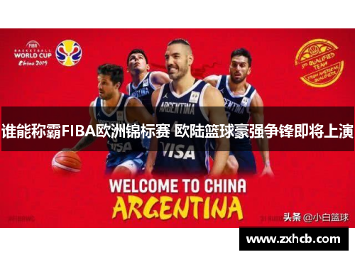 谁能称霸FIBA欧洲锦标赛 欧陆篮球豪强争锋即将上演 谁能称霸FIBA欧洲锦标赛 欧陆篮球豪强争锋即将上演