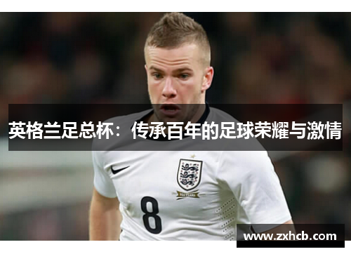 英格兰足总杯:传承百年的足球荣耀与激情 英格兰足总杯:传承百年的足球荣耀与激情