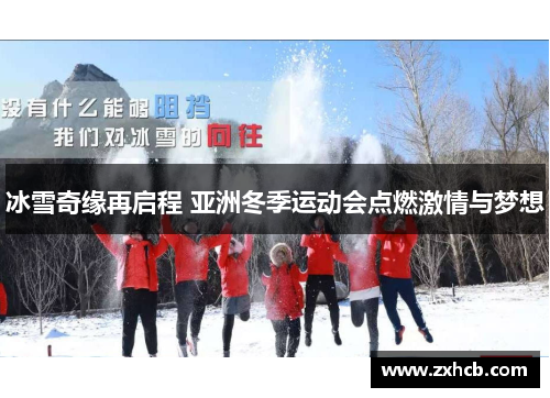 冰雪奇缘再启程 亚洲冬季运动会点燃激情与梦想 冰雪奇缘再启程 亚洲冬季运动会点燃激情与梦想