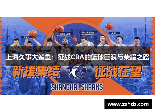 上海久事大鲨鱼:征战CBA的篮球巨浪与荣耀之路 上海久事大鲨鱼:征战CBA的篮球巨浪与荣耀之路