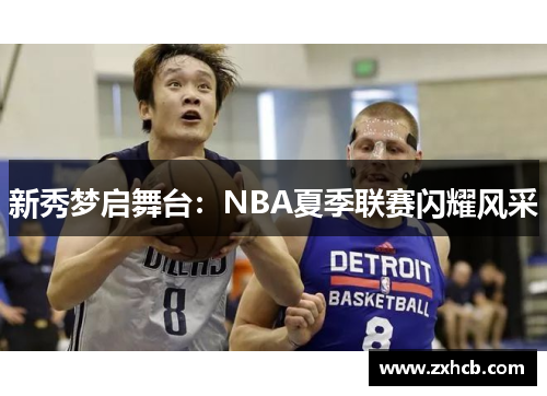 新秀梦启舞台:NBA夏季联赛闪耀风采 新秀梦启舞台:NBA夏季联赛闪耀风采
