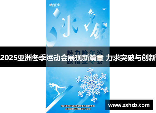 2025亚洲冬季运动会展现新篇章 力求突破与创新 2025亚洲冬季运动会展现新篇章 力求突破与创新