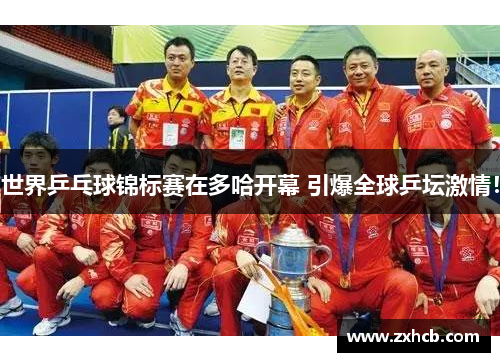 世界乒乓球锦标赛在多哈开幕 引爆全球乒坛激情! 世界乒乓球锦标赛在多哈开幕 引爆全球乒坛激情!