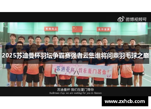 2025苏迪曼杯羽坛争霸赛强者云集谁将问鼎羽毛球之巅 2025苏迪曼杯羽坛争霸赛强者云集谁将问鼎羽毛球之巅