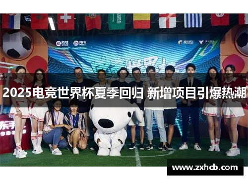 2025电竞世界杯夏季回归 新增项目引爆热潮 2025电竞世界杯夏季回归 新增项目引爆热潮