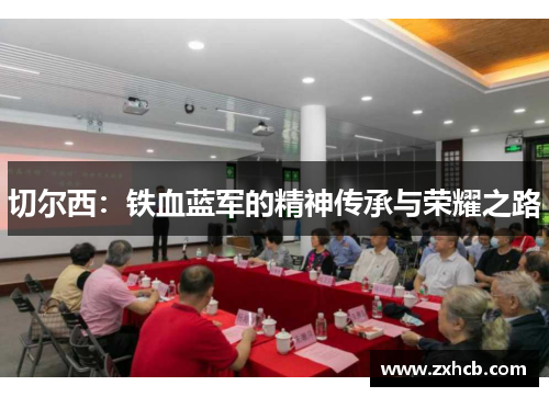 切尔西:铁血蓝军的精神传承与荣耀之路 切尔西:铁血蓝军的精神传承与荣耀之路
