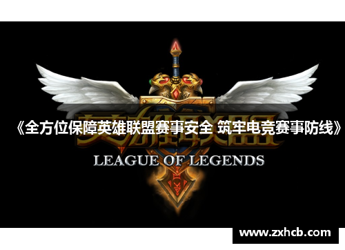 《全方位保障英雄联盟赛事安全 筑牢电竞赛事防线》 《全方位保障英雄联盟赛事安全 筑牢电竞赛事防线》