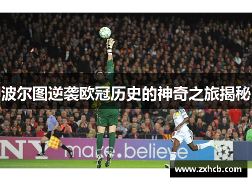 波尔图逆袭欧冠历史的神奇之旅揭秘 波尔图逆袭欧冠历史的神奇之旅揭秘