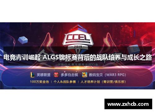 电竞青训崛起 ALGS锦标赛背后的战队培养与成长之路 电竞青训崛起 ALGS锦标赛背后的战队培养与成长之路