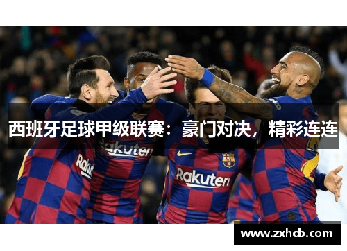 西班牙足球甲级联赛:豪门对决,精彩连连 西班牙足球甲级联赛:豪门对决,精彩连连